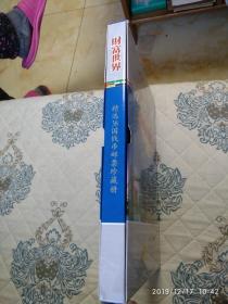 财富世界_精选38国钱币邮票珍藏册【珍藏世界精品纸钞10枚 硬币10枚 邮票18枚 限量发行5000套 统一定价2280元】