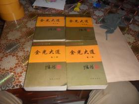 金光大道（全四部）浩然长篇小说文库   1995年 一版一印  正版现货