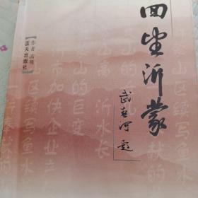 回望沂蒙