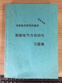 船舶电气与自动化习题集：轮机专业