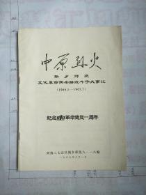 中原烈火——新乡师院文化革命两条路线斗争大事记（1966.5——1967.7）