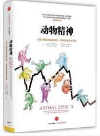 动物精神：人类心理活动如何驱动经济、影响全球资本市场