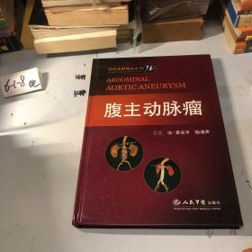 腹主动脉瘤：外科名家精品系列