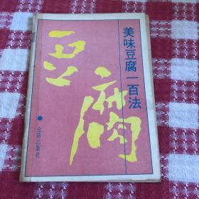 美味豆腐100法