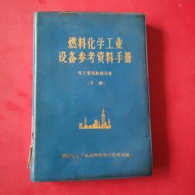 燃料化学工业设备参考资料手册--化工常用机械设备   下册