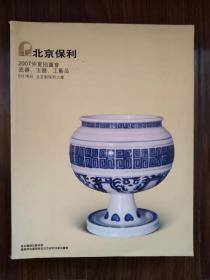 北京保利2007仲夏拍卖会瓷器玉器工艺品