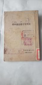 民国出版  英美报章杂志论中国    哈尔滨解放社印