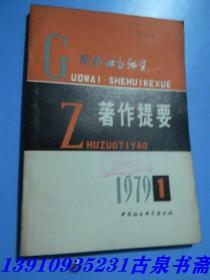 国外社会科学著作提要1979  1