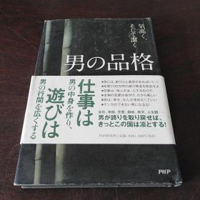 男の品格―気高く、そして潔く（日文原版，硬精装有护封）