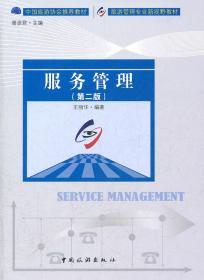 服务管理 第二2版 王丽华 中国旅游出版社