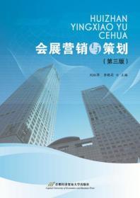 会展营销与策划 刘松萍 首都经济贸易大学出版社
