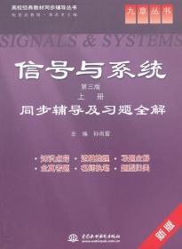信号与系统同步辅导及习题全解 第三3版 上册 孙雨雷