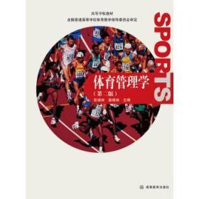 体育管理学 第二2版 张瑞林 秦椿林 高等教育出版社
