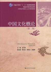 中国文化概论 第二2版 金元浦 中国人民大学出版社