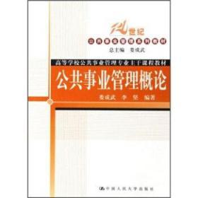 公共事业管理概论 娄成武 李坚 中国人民大学出版社