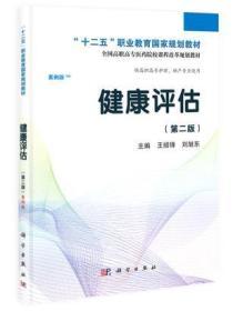 健康评估 第二2版 王绍锋 刘旭东 科学出版社