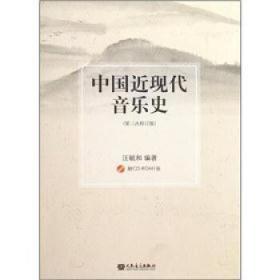 中国近现代音乐史 第3次修订版 汪毓和 人民音乐出版社