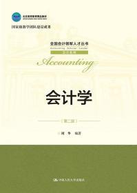 会计学 第二2版 周华 中国人民大学出版社