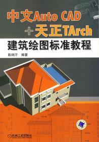 中文Auto CAD 天正TArch建筑绘图标准教程 陈柄汗 机械工业