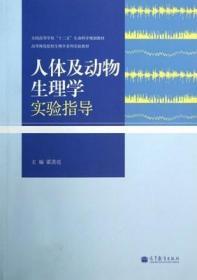 人体及动物生理学实验指导 霍洪亮 高等教育出版社