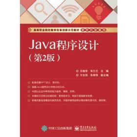 Java程序设计 第二2版 王晓华 电子工业出版社