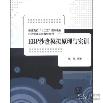 普通高校“十二五”规划教材·经济管理实验教材系列：ERP沙盘模拟原理与实训