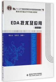 EDA技术及应用 第四4版 谭会生 西安电子科技大学出版社