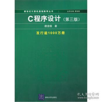 C程序设计（第三版）：新世纪计算机基础教育丛书