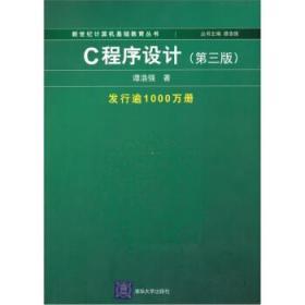 C程序设计 第三3版 谭浩强 清华大学出版社