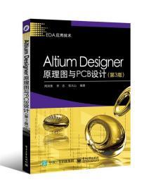 Altium Designer原理图与PCB设计 第三3版 周润景 电子工业