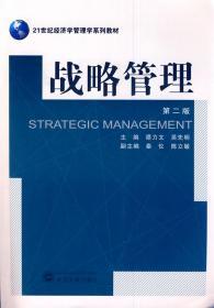 战略管理 第二2版 谭力文 吴先明 秦仪 武汉大学出版社