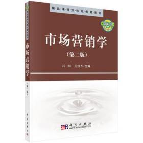 市场营销学 第二2版 吕一林 岳俊芳 科学出版社