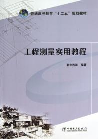 工程测量实用教程 郭宗河 中国电力出版社