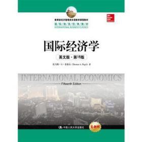 国际经济学 英文版 第15版 托马斯A普格尔 中国人民大学出版社