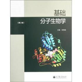 基础分子生物学