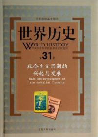 世界历史（第31）：册社会主义思潮的兴起与发展