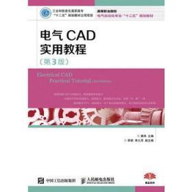 电气CAD实用教程 第三3版 黄玮 人民邮电出版社