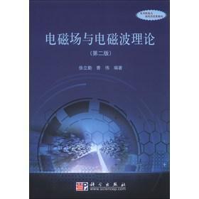 电磁场与电磁波理论 第二2版 徐立勤 曹伟 科学出版社