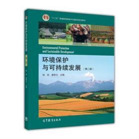 环境保护与可持续发展 第二2版 钱易 唐孝炎 高等教育出版社