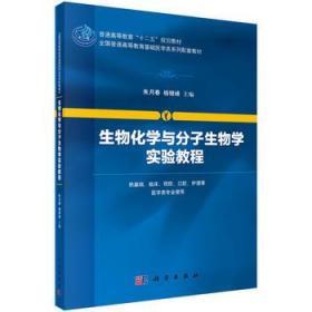 生物化学与分子生物学实验教程 朱月春 杨银峰 科学出版社