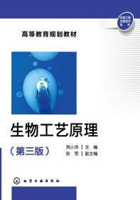 生物工艺原理第三3版 贺小贤 化学工业出版社