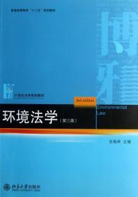 环境法学 第三3版 金瑞林 北京大学出版社