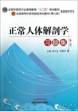 全国高等中医药院校规划教材（第9版）：正常人体解剖学习题集（第3版）