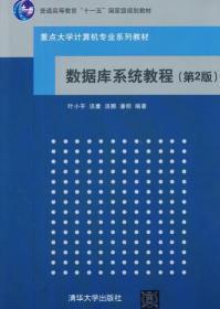 数据库系统教程 第二2版 叶小平 清华大学出版社