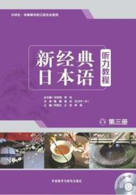 新经典日本语 第三册 苏君业 外语教学与研究出版社