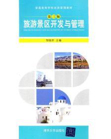 旅游景区开发与管理 第三3版 邹统钎 清华大学出版社