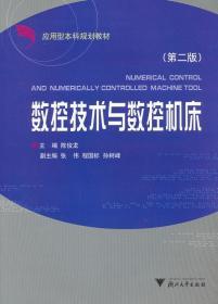 数控技术与数控机床 第二2版 陈俊龙 浙江大学出版社