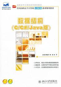 数据结构 C/C#/Java版 唐懿芳 陶南 林萍 北京大学出版社