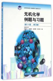 无机化学例题与习题 第三3版 修订版 徐家宁 高等教育出版社
