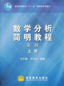 数学分析简明教程(上)（第二版）